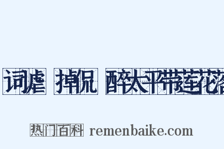 词谑·掉侃·醉太平带莲花落是什么意思的图片